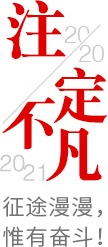 2020注定不凡，2021，征途漫漫，惟有奮斗！