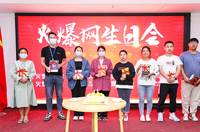 火爆網生日會 火爆網生日會